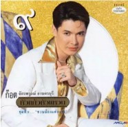 ก๊อท จักรพันธ์ - หัวแก้วหัวแหวน 9